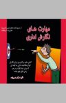 کتاب مهارت‌های نگارش اداری نوشته  آرش نصیرزاده